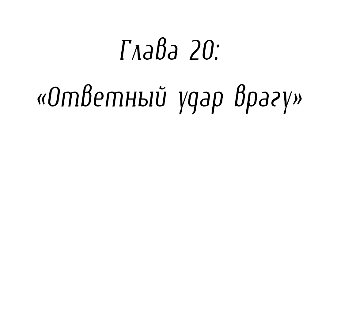 Манга Змей хочет сбежать - Глава 20 Страница 2