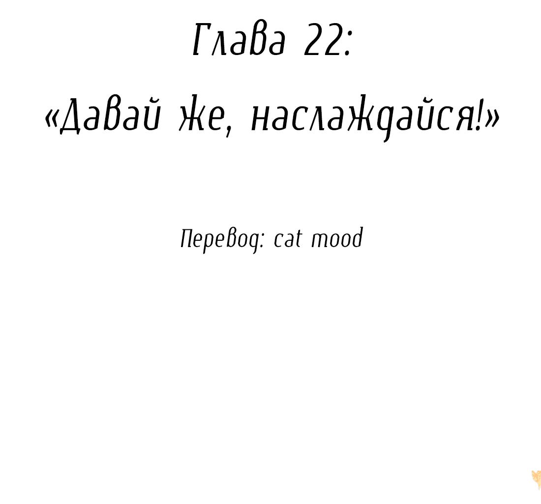 Манга Змей хочет сбежать - Глава 22 Страница 2