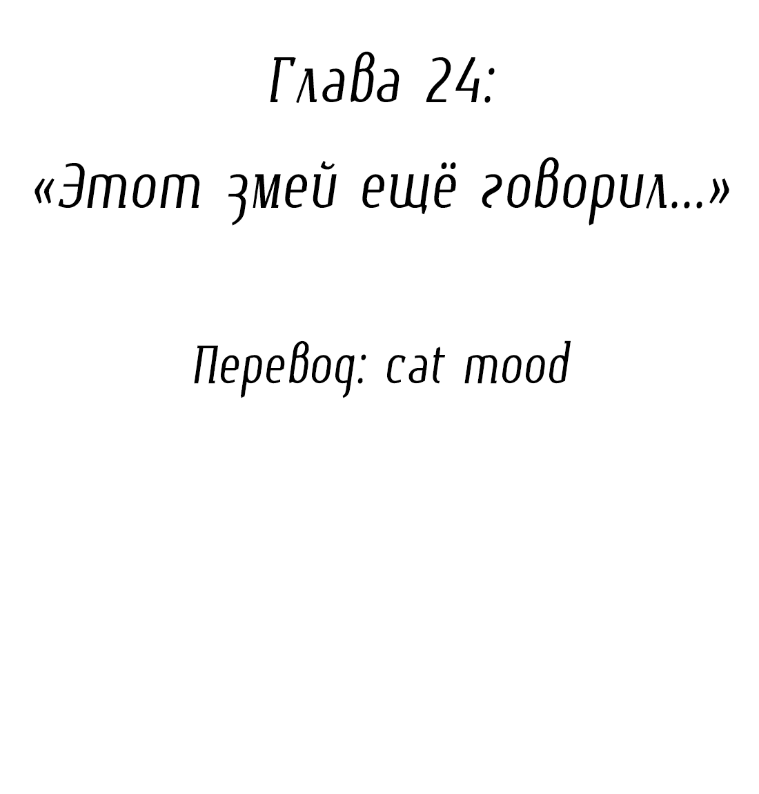 Манга Змей хочет сбежать - Глава 24 Страница 17