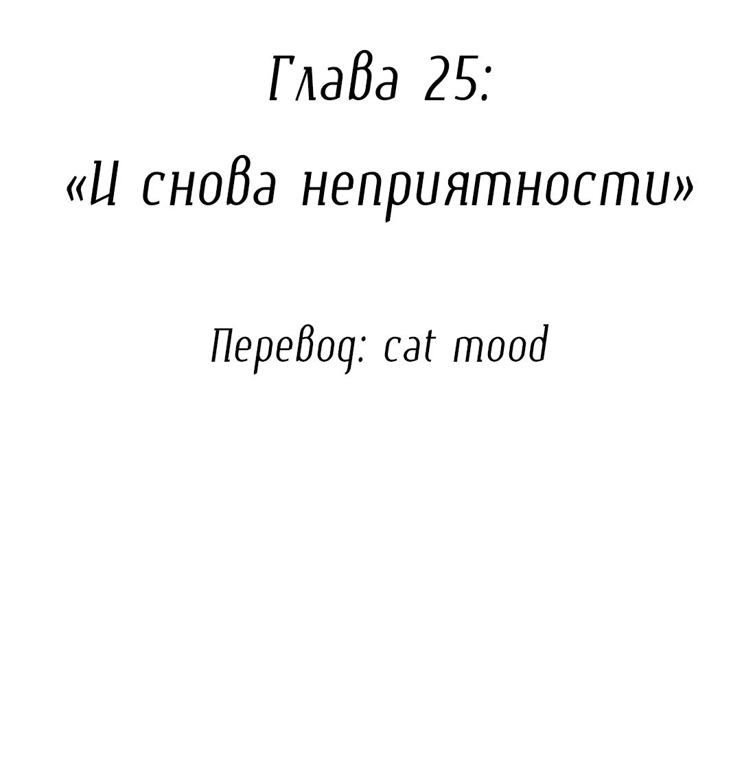 Манга Змей хочет сбежать - Глава 25 Страница 2