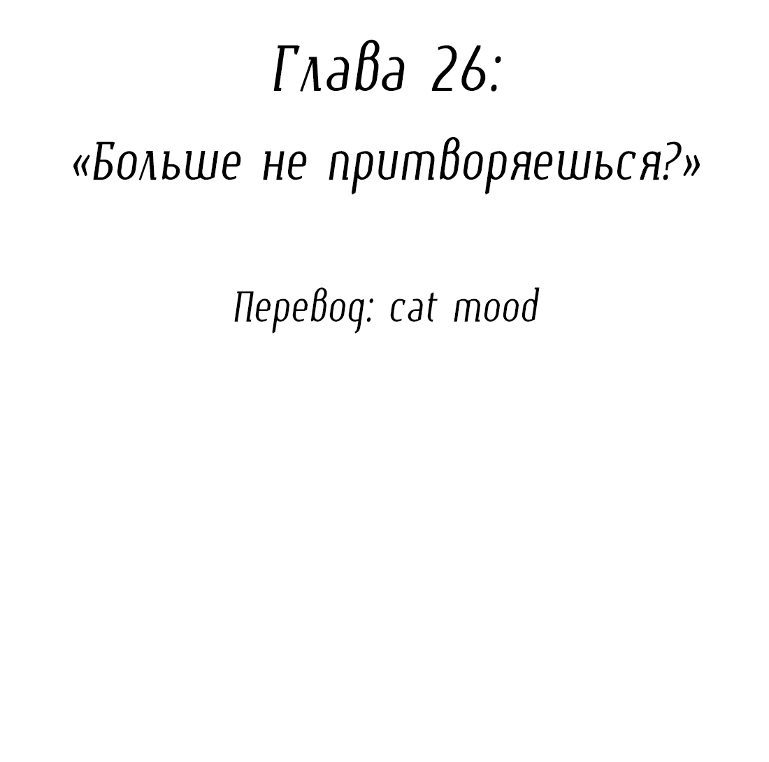 Манга Змей хочет сбежать - Глава 26 Страница 2