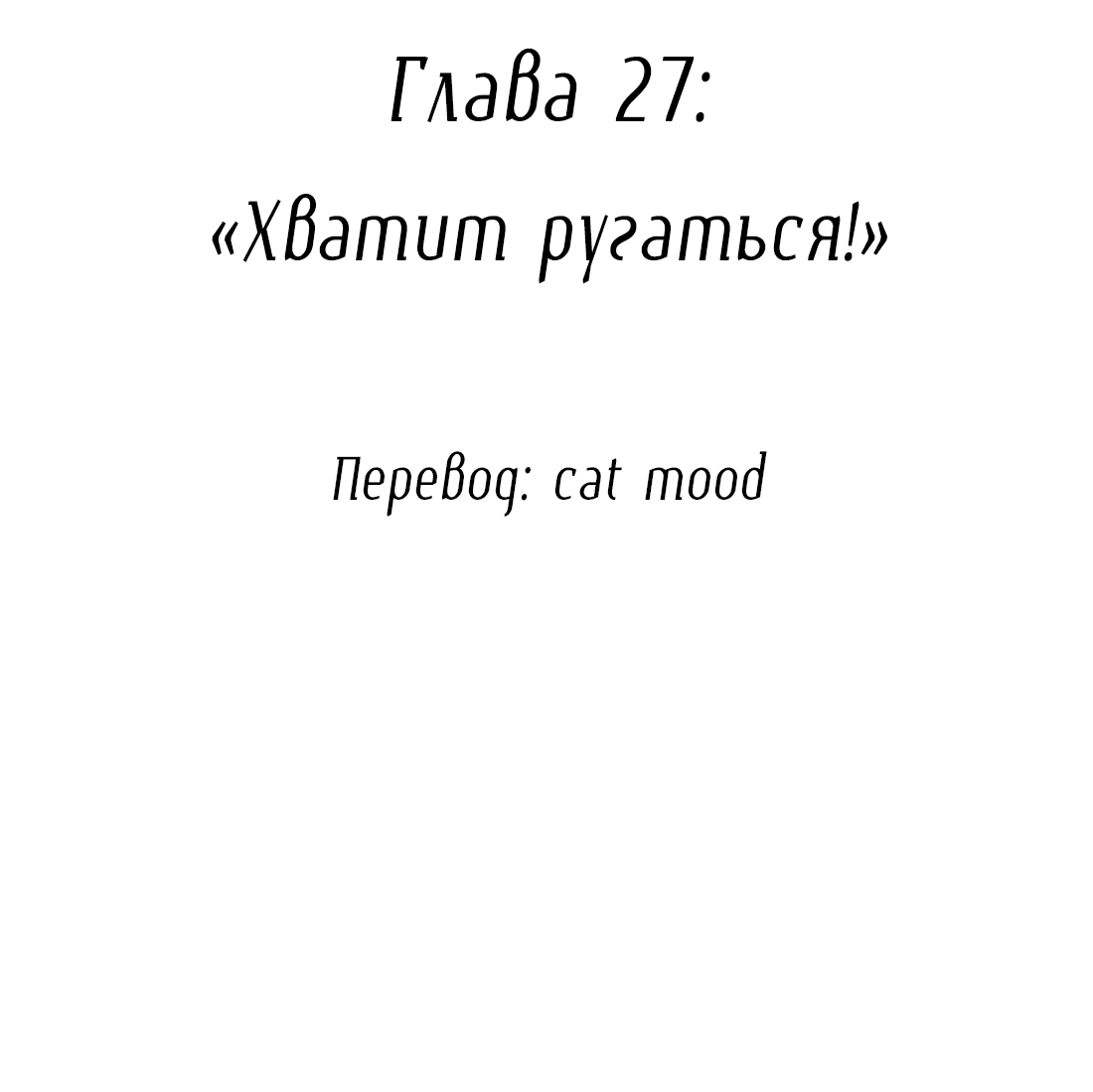 Манга Змей хочет сбежать - Глава 27 Страница 2