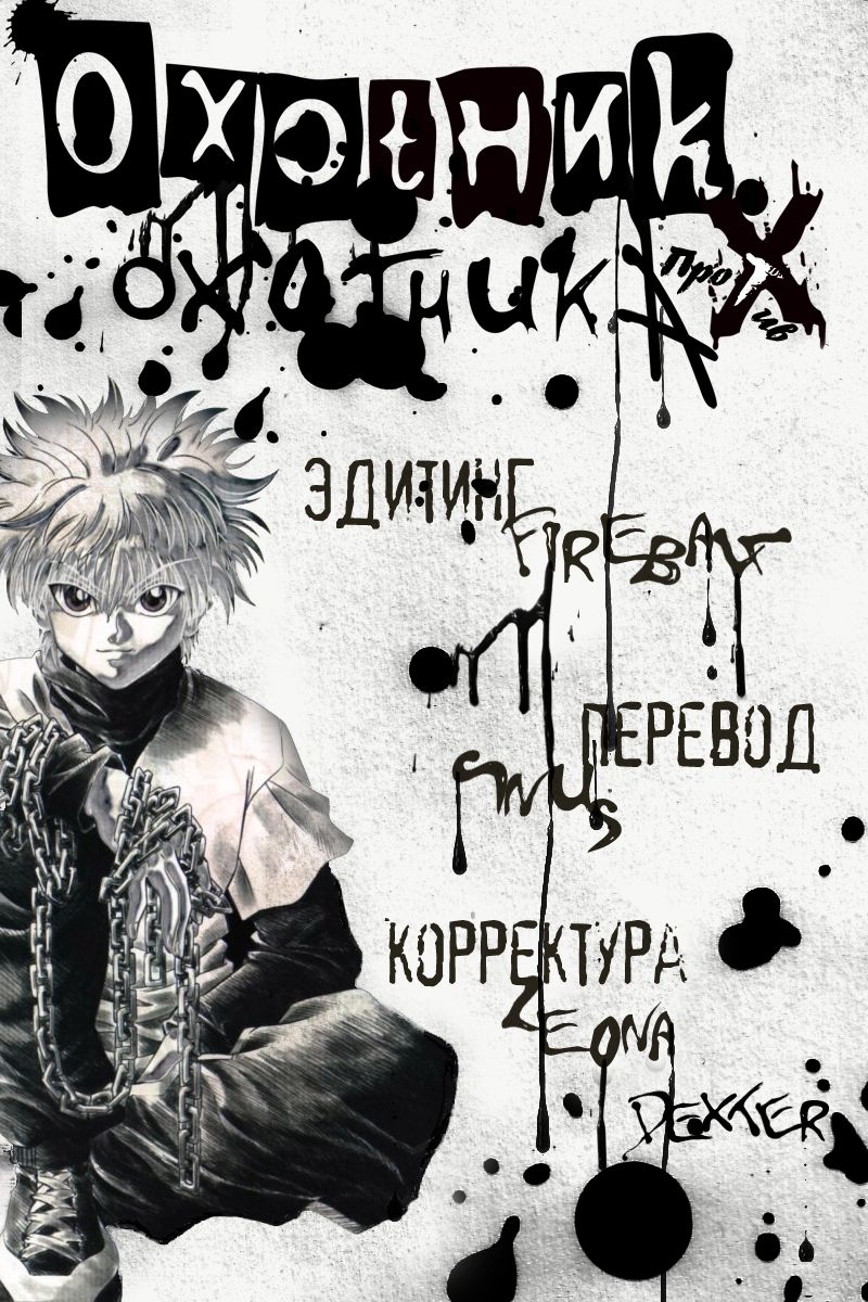 Манга Охотник × Охотник - Глава 36 Страница 2