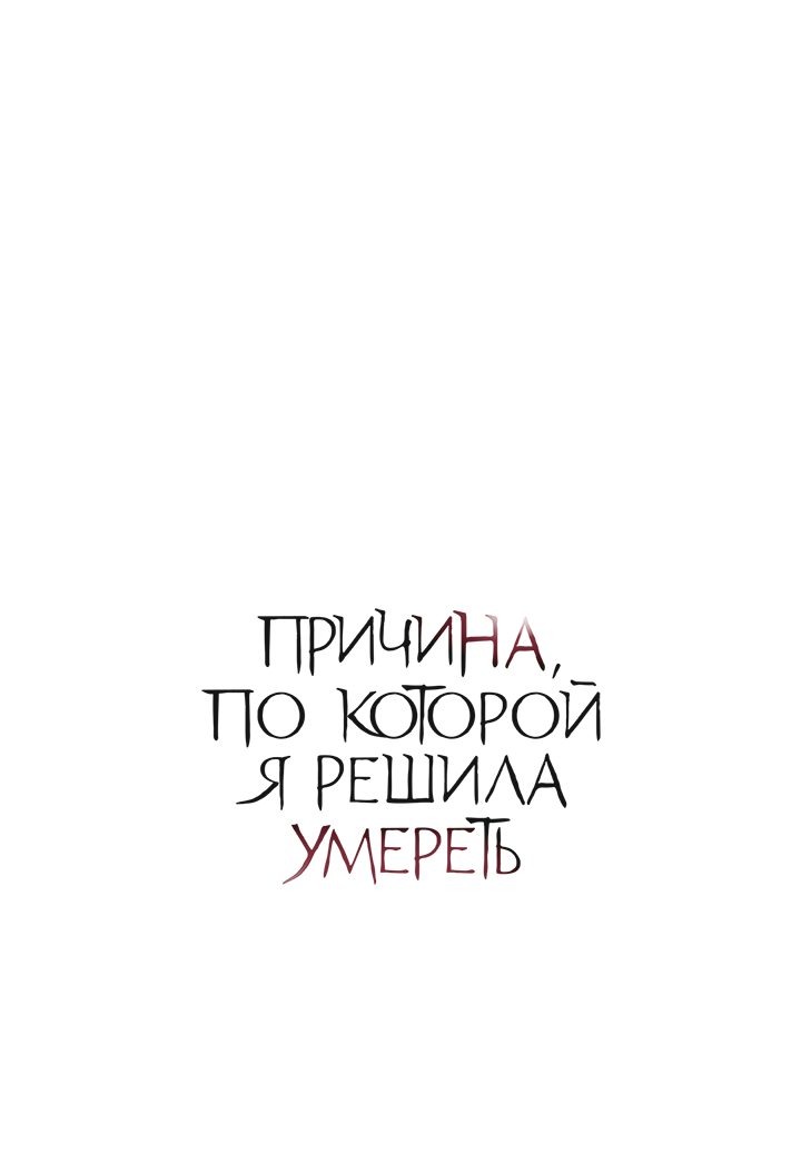 Манга Причина, по которой я решила умереть - Глава 97 Страница 1