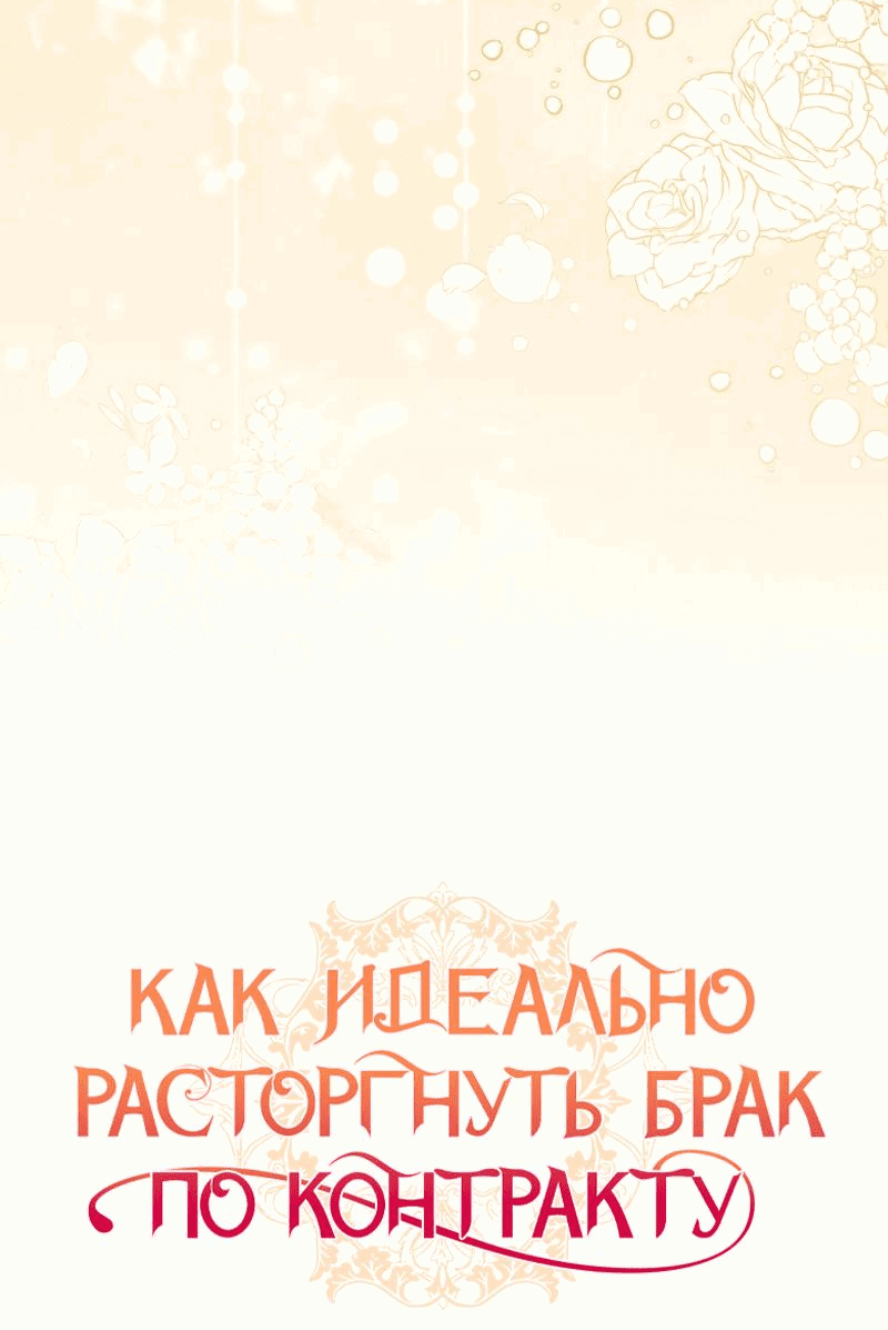 Манга Как идеально расторгнуть брак по контракту - Глава 19 Страница 9