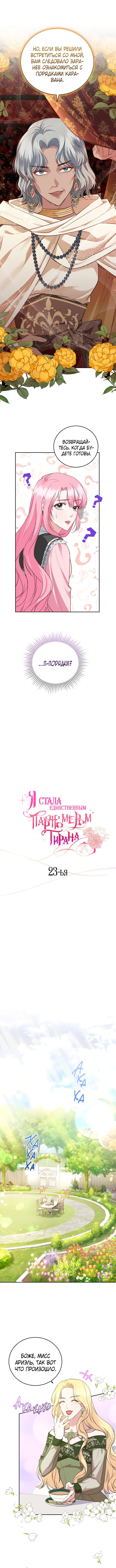 Манга Я стала единственным парфюмером Тирана - Глава 23 Страница 2