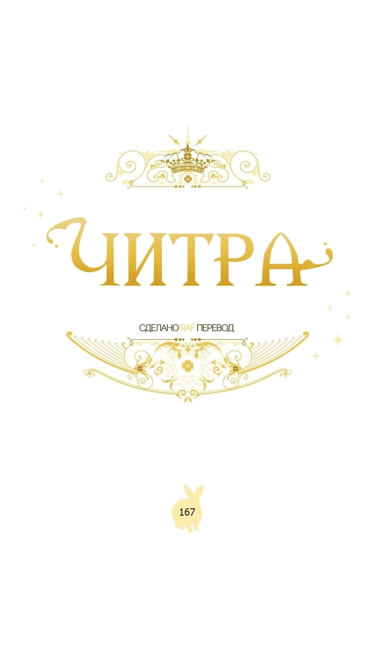 Манга Читра - Глава 167 Страница 1