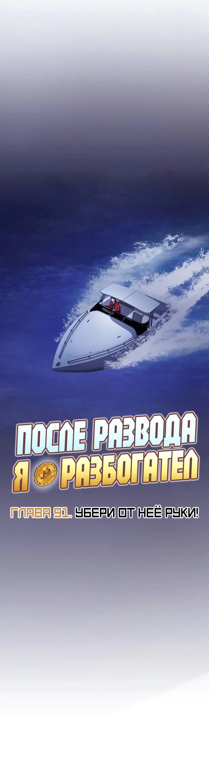 Манга После развода я разбогател - Глава 91 Страница 8