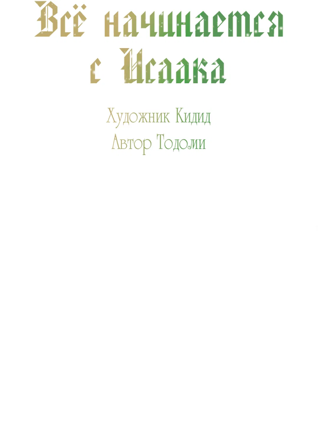 Манга Всё начинается с Исаака - Глава 1 Страница 42