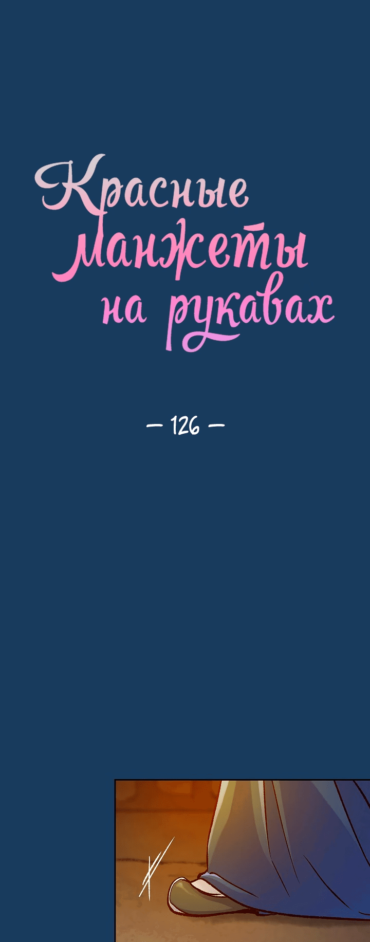 Манга Красные манжеты на рукавах - Глава 126 Страница 1