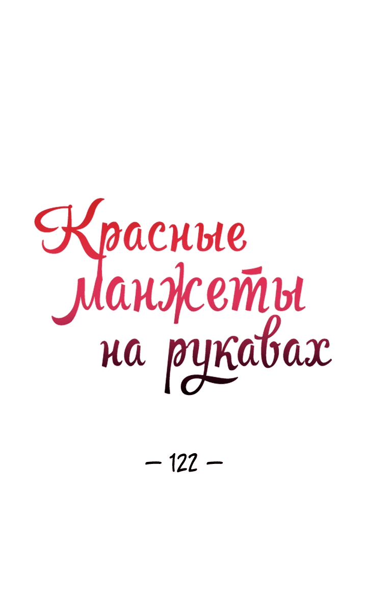 Манга Красные манжеты на рукавах - Глава 122 Страница 6