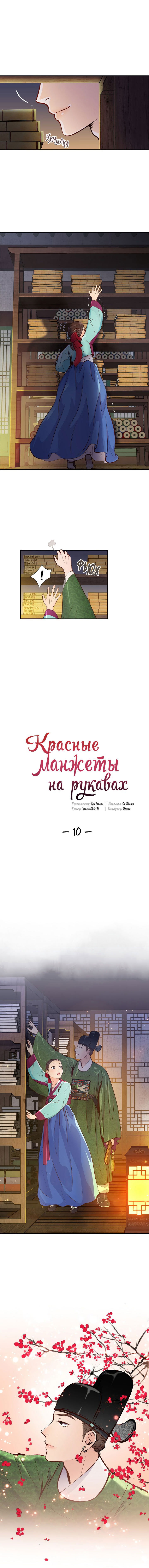 Манга Красные манжеты на рукавах - Глава 10 Страница 1