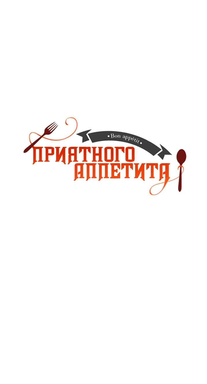 Манга Bon Appetit! - Глава 10 Страница 10