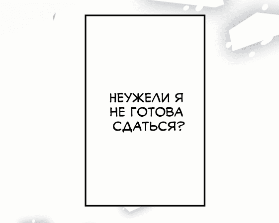 Манга Ложно обвиненная злодейка хочет вырваться из лап плутоватого принца - Глава 4 Страница 59