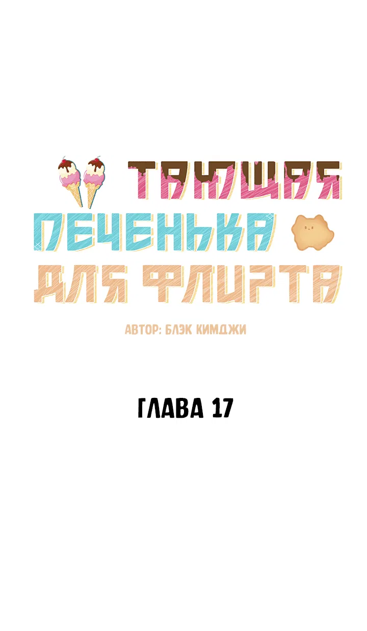 Манга Тающая печенька для флирта - Глава 17 Страница 14