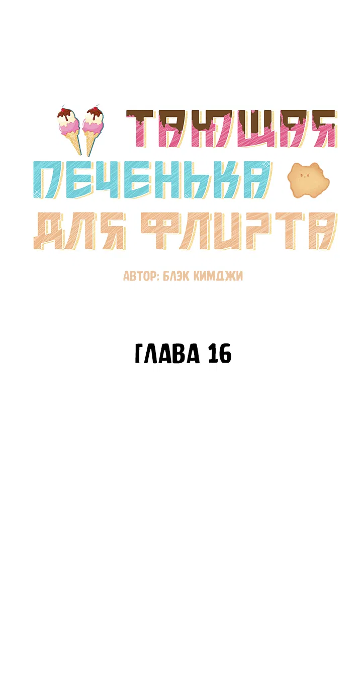 Манга Тающая печенька для флирта - Глава 16 Страница 12