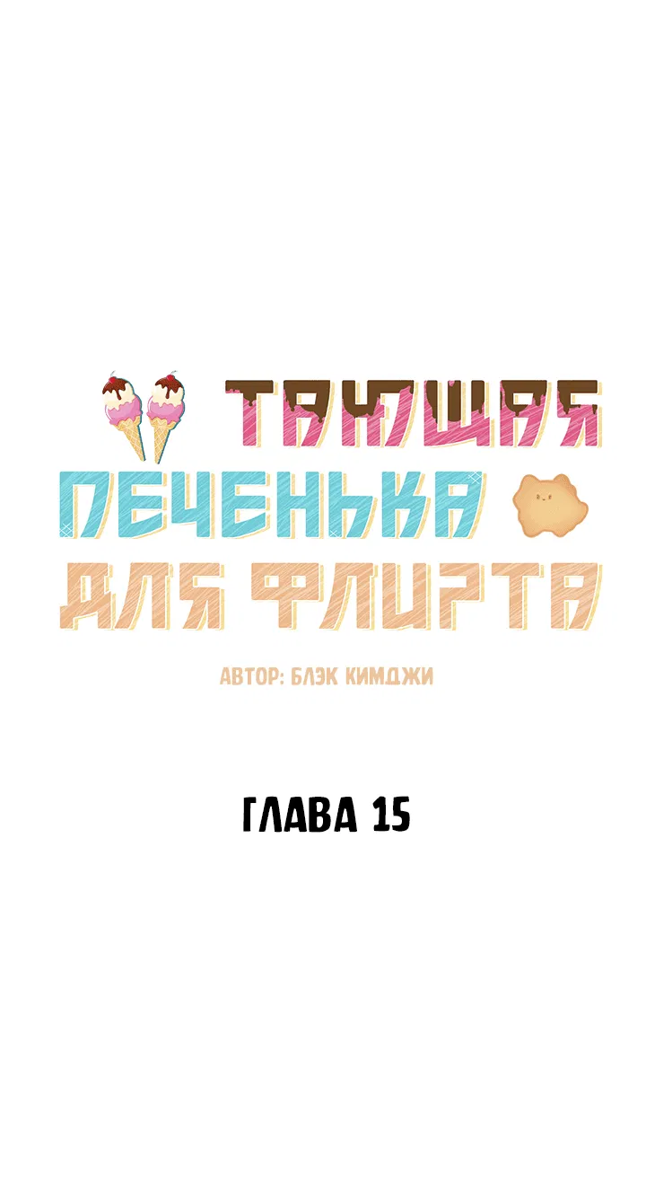 Манга Тающая печенька для флирта - Глава 15 Страница 20