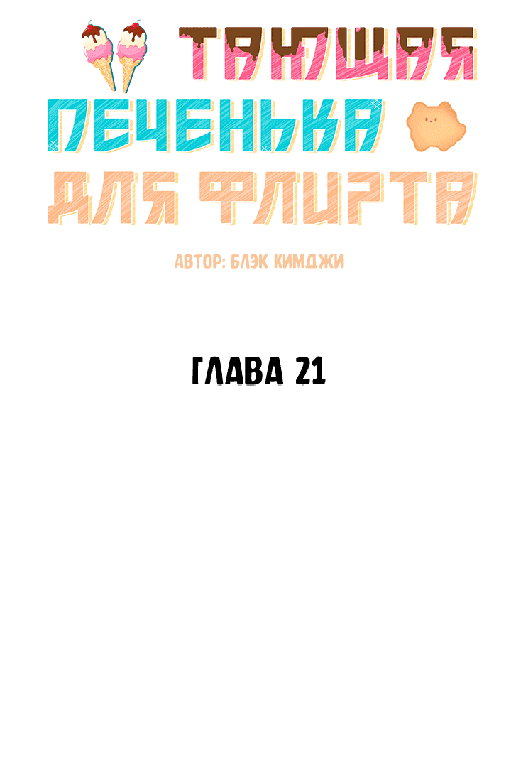 Манга Тающая печенька для флирта - Глава 21 Страница 29