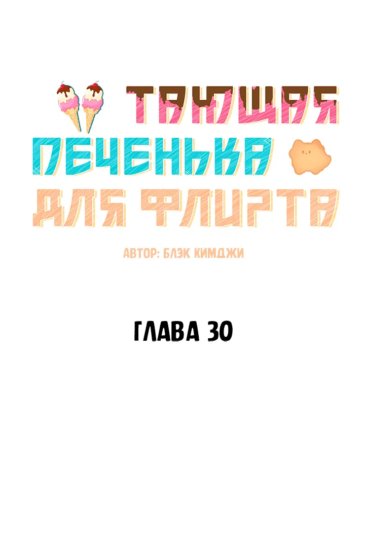 Манга Тающая печенька для флирта - Глава 30 Страница 13