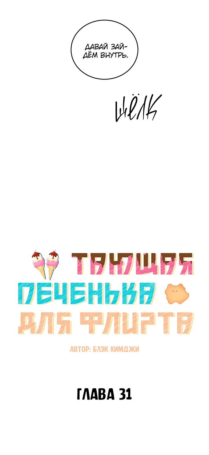 Манга Тающая печенька для флирта - Глава 31 Страница 14