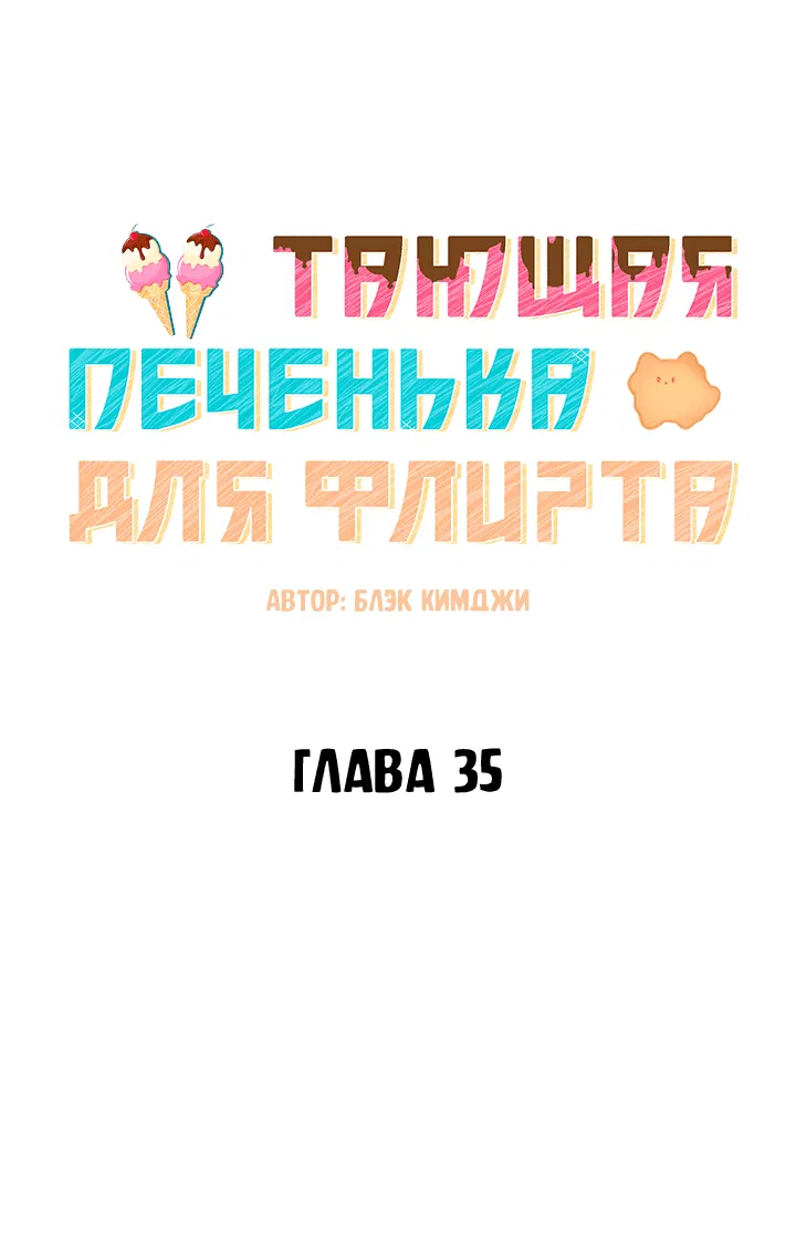Манга Тающая печенька для флирта - Глава 35 Страница 20