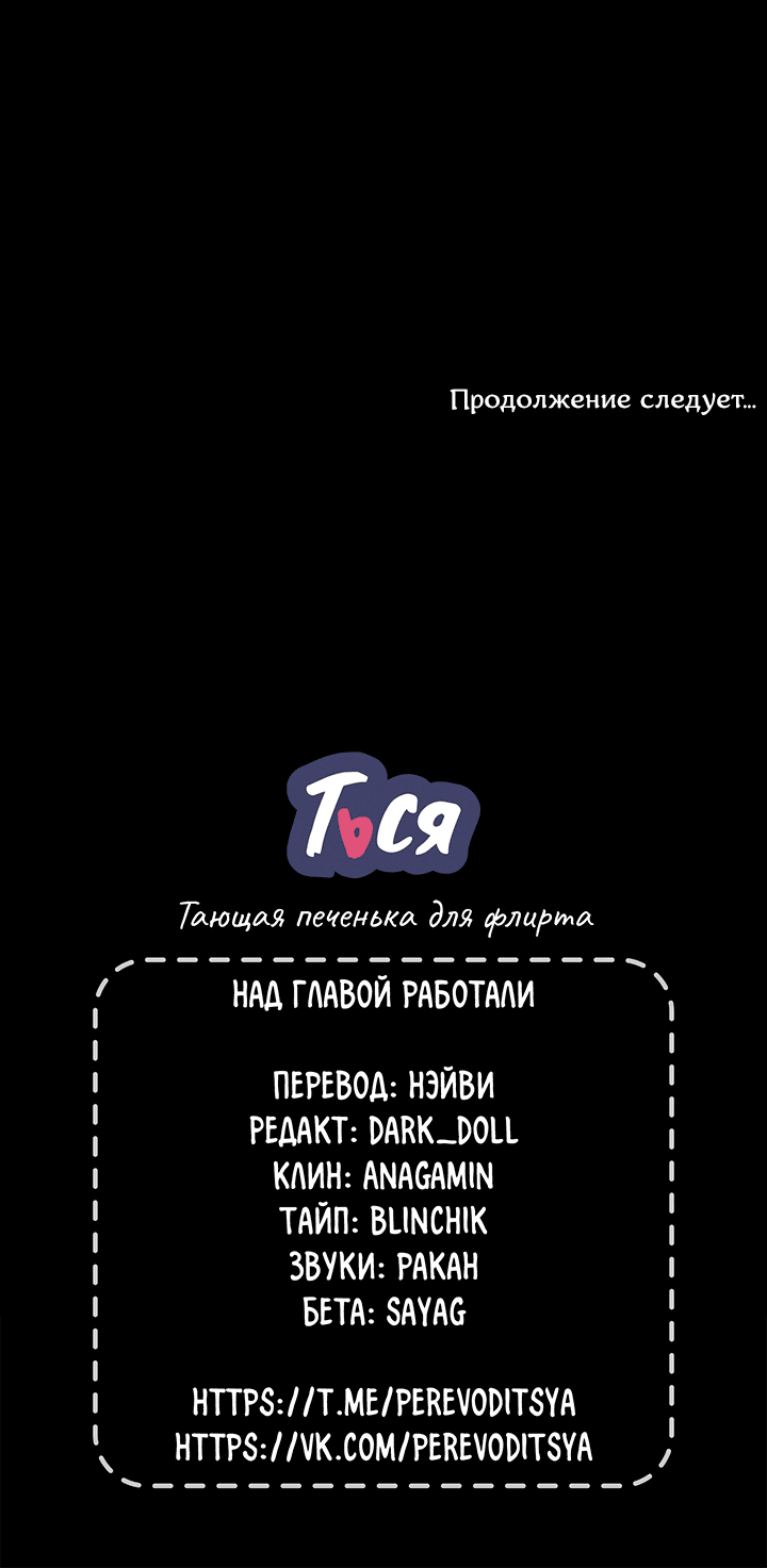 Манга Тающая печенька для флирта - Глава 36 Страница 52