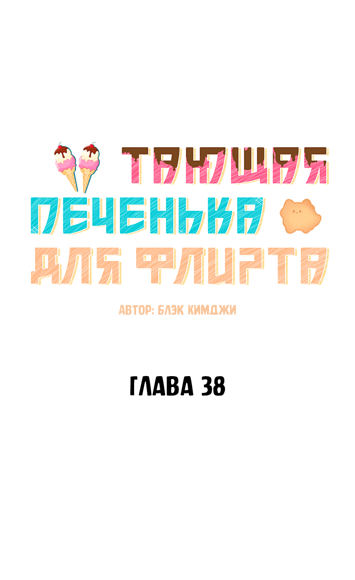 Манга Тающая печенька для флирта - Глава 38 Страница 23