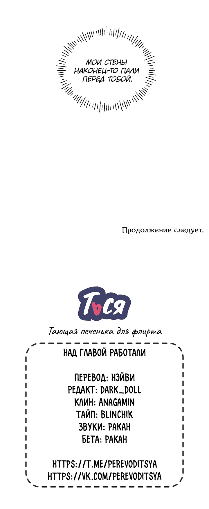 Манга Тающая печенька для флирта - Глава 38 Страница 54
