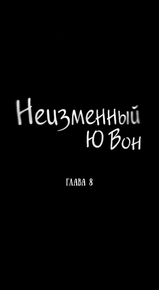 Манга Неизменный Ю Вон - Глава 8 Страница 11