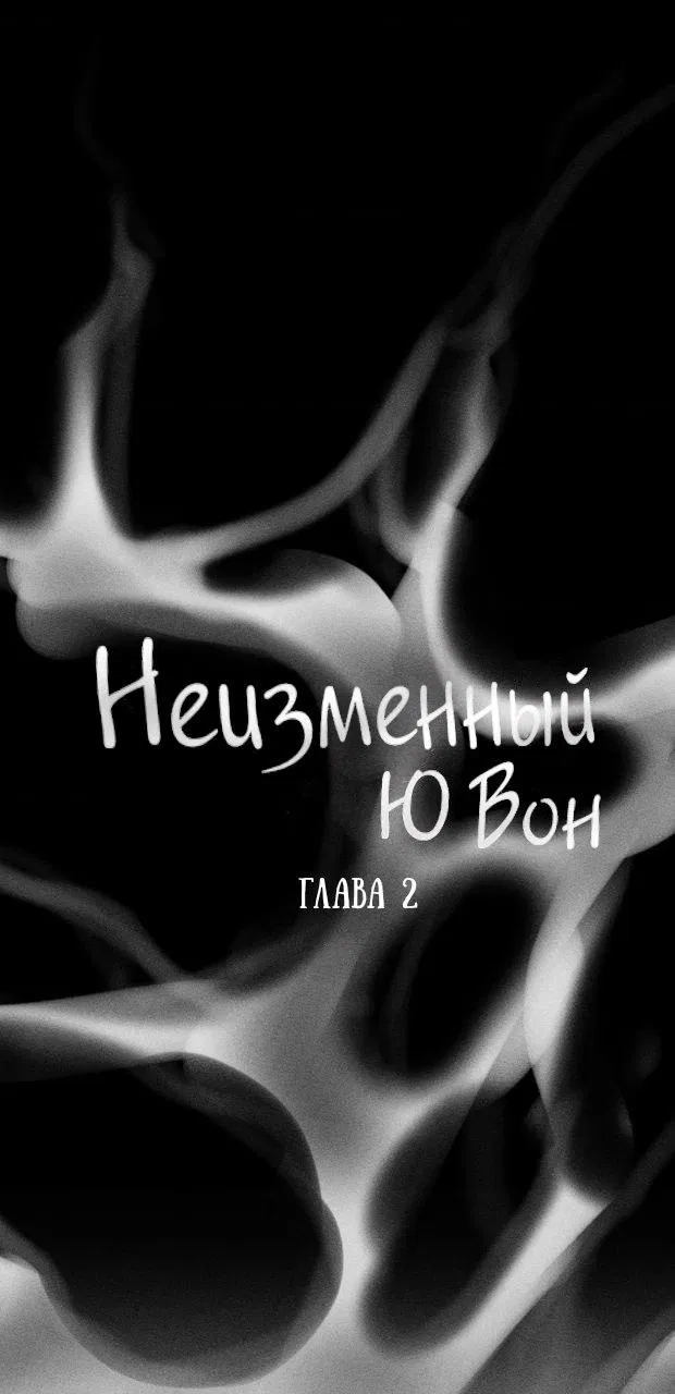 Манга Неизменный Ю Вон - Глава 2 Страница 10