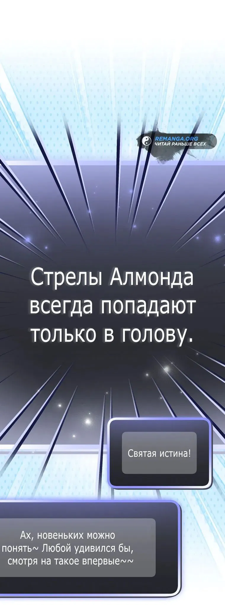 Манга Стрим гениального лучника - Глава 40 Страница 54