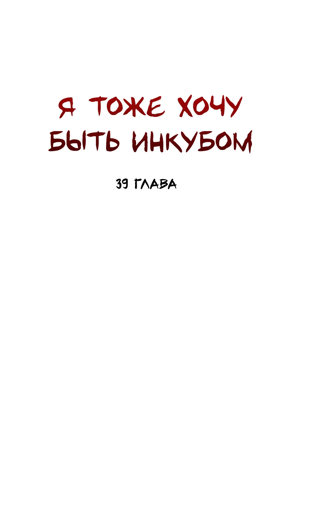 Манга Я тоже хочу быть инкубом! - Глава 39 Страница 48