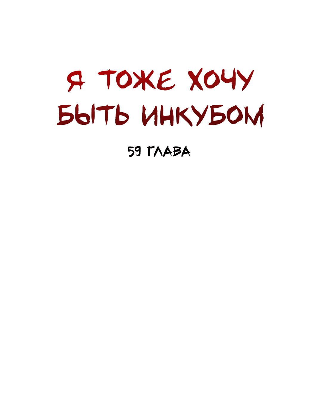 Манга Я тоже хочу быть инкубом! - Глава 59 Страница 24