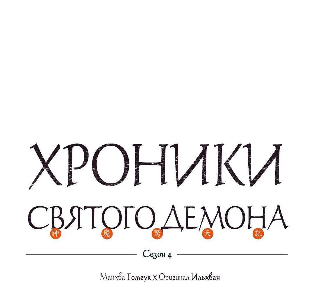 Манга Хроники Святого Демона - Глава 222 Страница 1