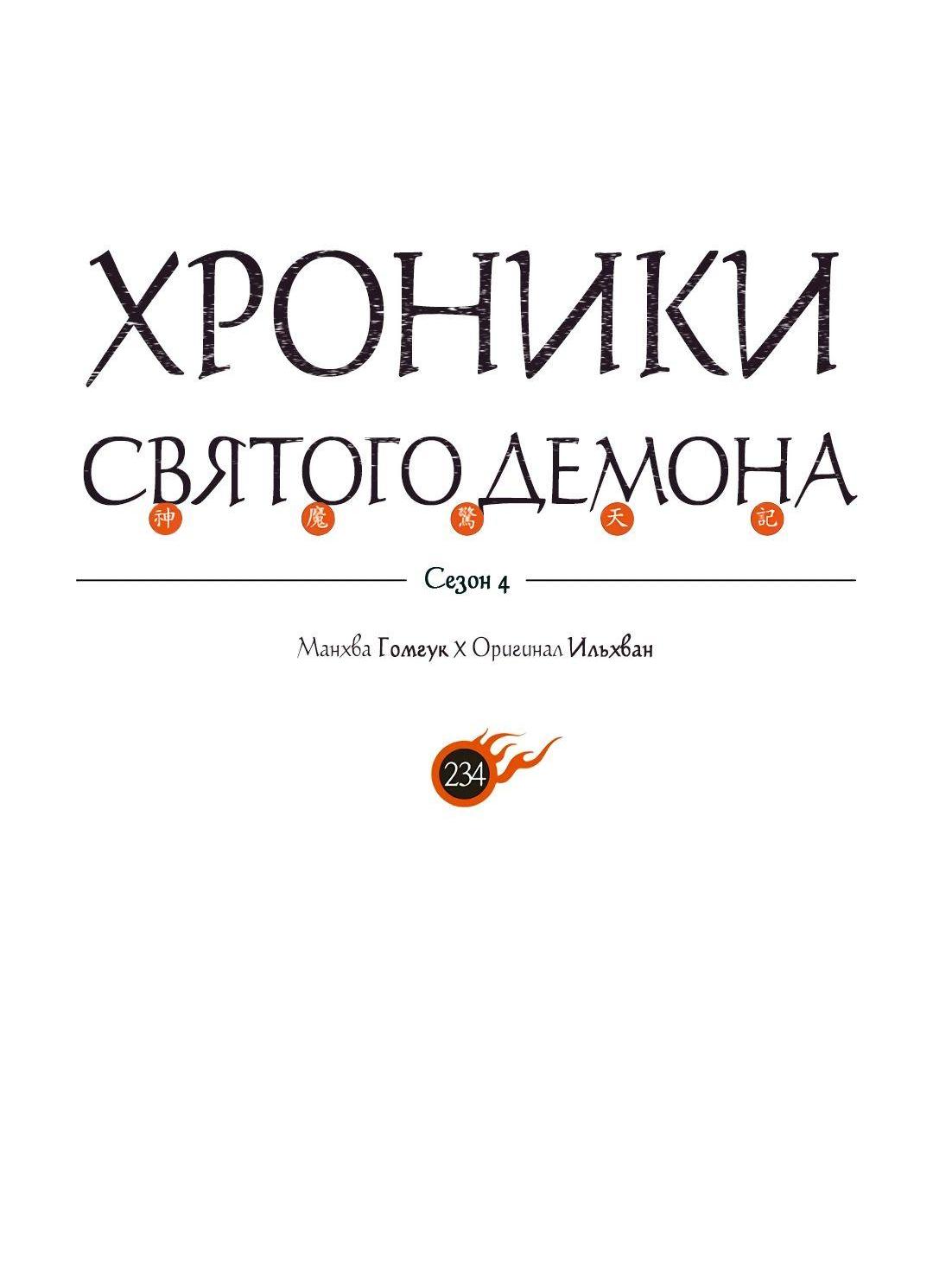 Манга Хроники Святого Демона - Глава 234 Страница 8