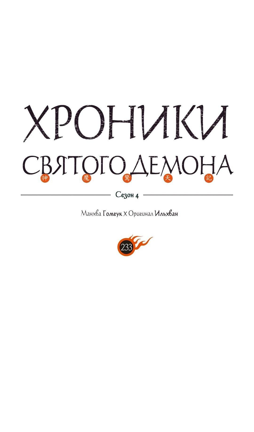 Манга Хроники Святого Демона - Глава 233 Страница 4