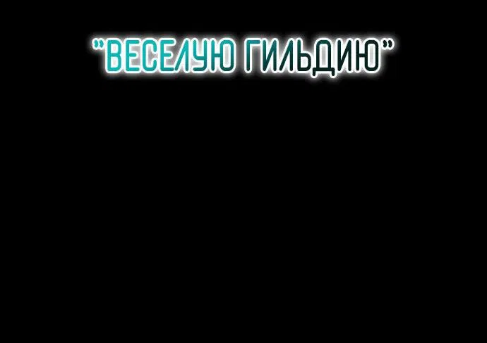 Манга Герой, исключённый из гильдии, слишком хорош - Глава 1 Страница 100