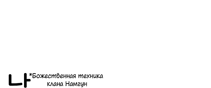 Манга Гениальный внук влиятельной семьи Намгун - Глава 43 Страница 53