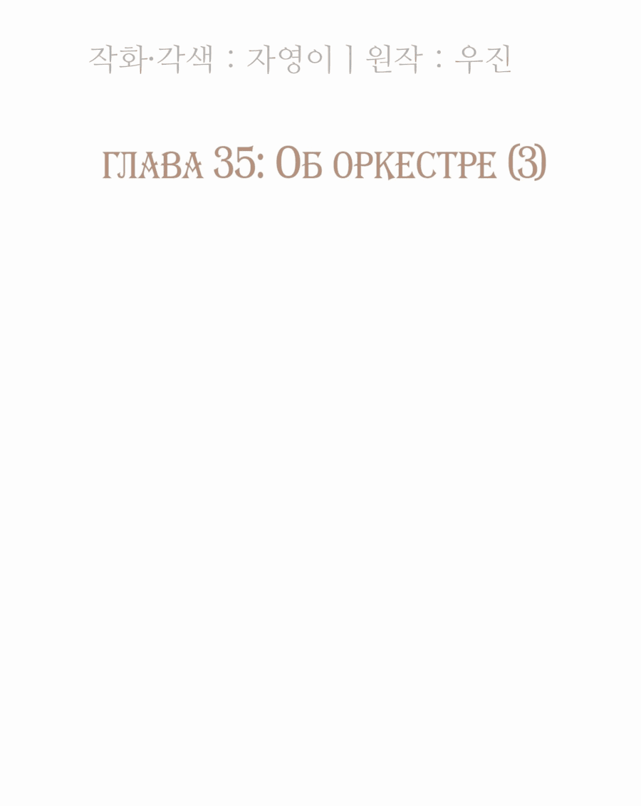 Манга Возрождение Бетховена - Глава 35 Страница 29