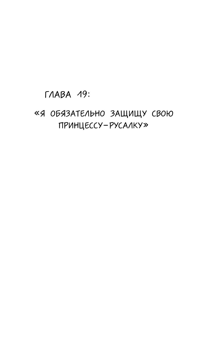 Манга Потеряв работу, я встретила русалку на пляже - Глава 19 Страница 1