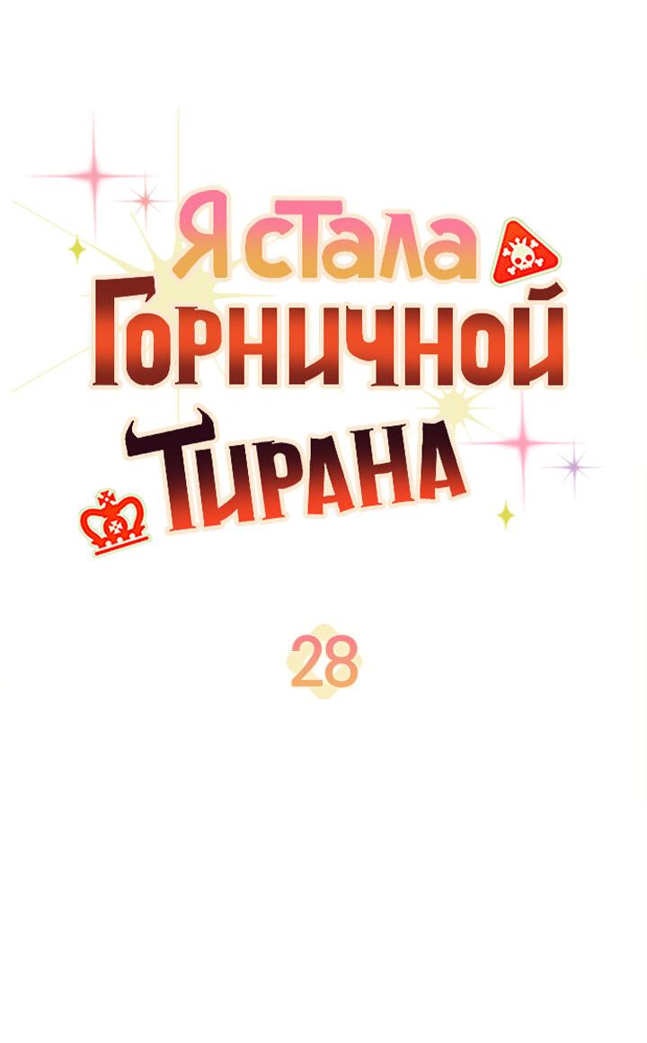 Манга Я стала горничной тирана - Глава 28 Страница 25