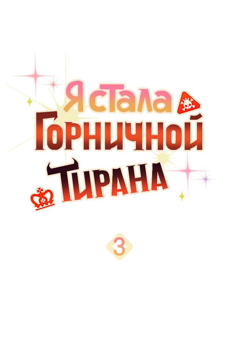 Манга Я стала горничной тирана - Глава 3 Страница 5