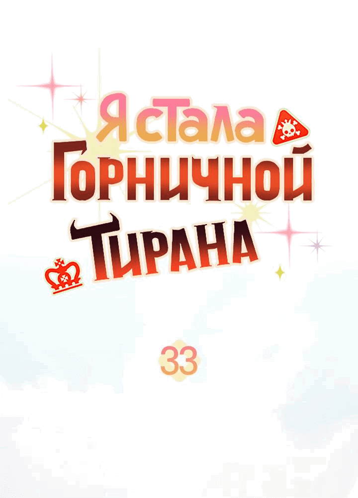 Манга Я стала горничной тирана - Глава 33 Страница 26