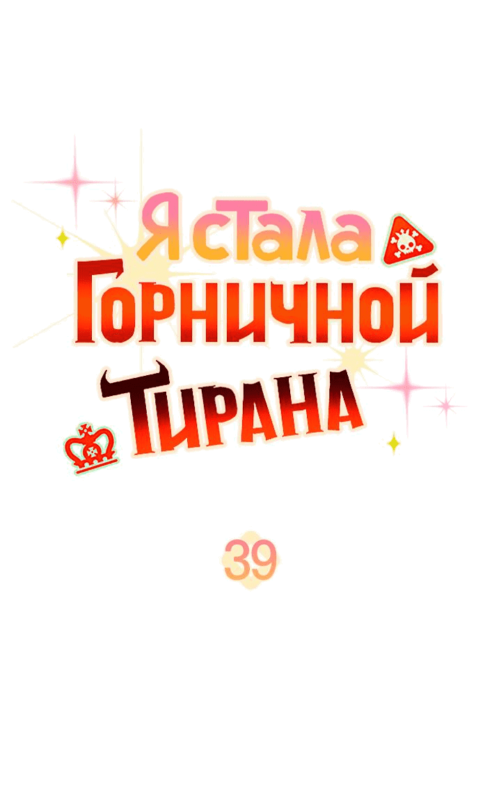 Манга Я стала горничной тирана - Глава 39 Страница 16