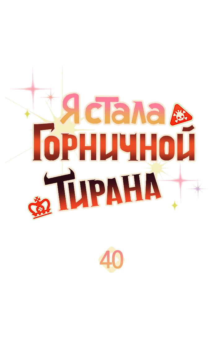 Манга Я стала горничной тирана - Глава 40 Страница 19