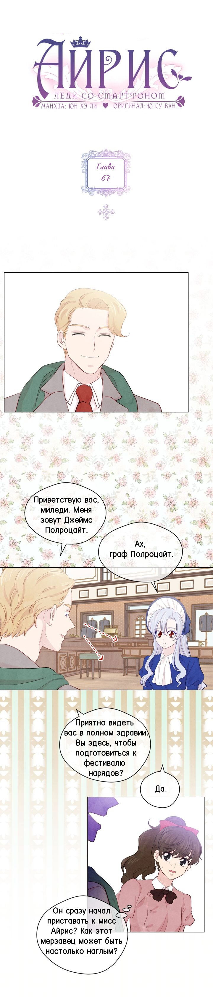 Манга Айрис — леди со смартфоном - Глава 67 Страница 1