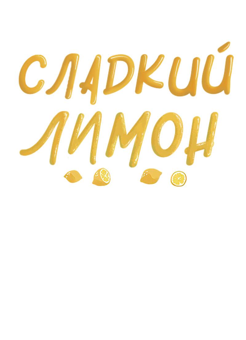Манга Сладкий лимон - Глава 21 Страница 49