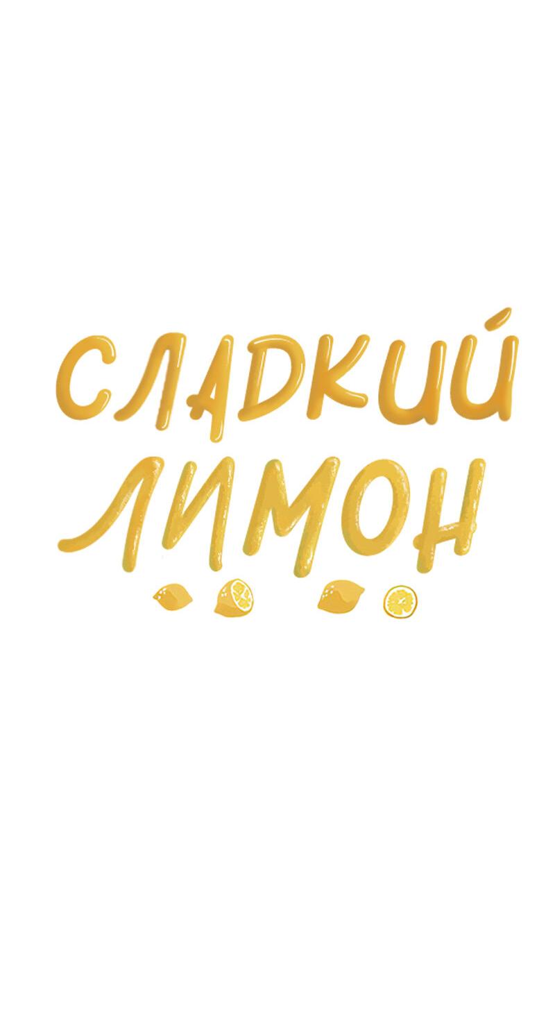 Манга Сладкий лимон - Глава 14 Страница 46