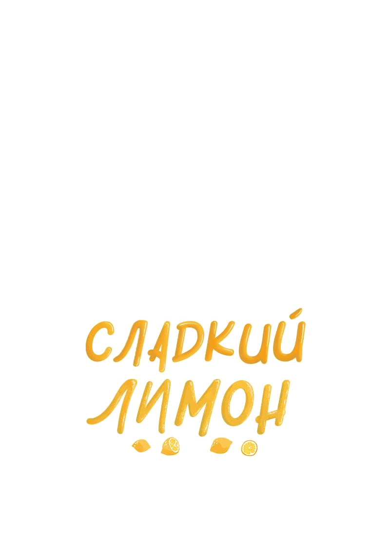 Манга Сладкий лимон - Глава 42 Страница 53