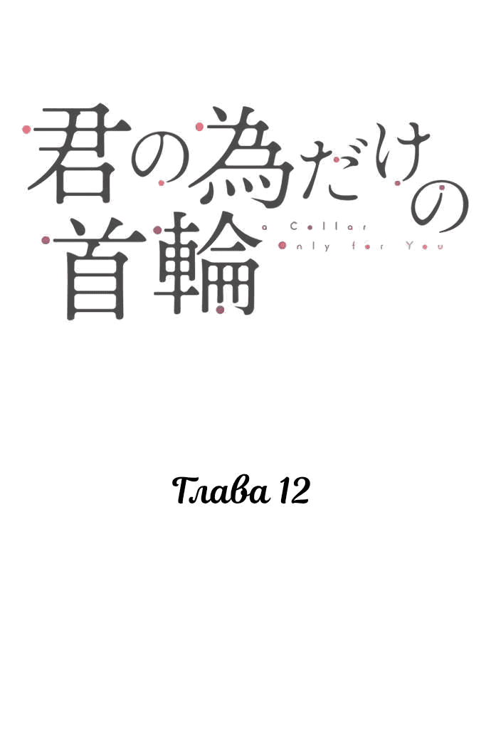 Манга Ошейник только для тебя - Глава 12 Страница 1